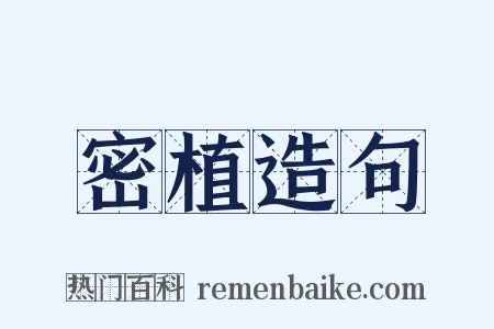 密植造句是什么意思的图片